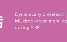 使用PHP动态预选HTML下拉菜单选项