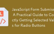JavaScript表单提交：正确获取单选按钮选中值的实践指南