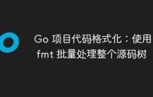 Go 项目代码格式化：使用 go fmt 批量处理整个源码树