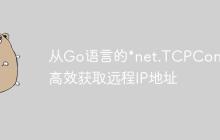 从Go语言的*net.TCPConn中高效获取远程IP地址
