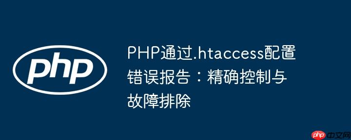 PHP通过.htaccess配置错误报告：精确控制与故障排除