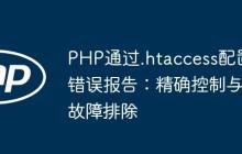 PHP通过.htaccess配置错误报告：精确控制与故障排除
