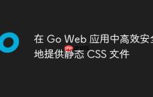 在 Go Web 应用中高效安全地提供静态 CSS 文件