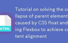 解决CSS浮动导致父元素塌陷及使用Flexbox实现内容对齐的教程