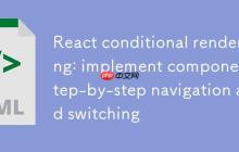 React条件渲染：实现组件分步导航与切换
