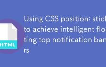 利用 CSS position: sticky 实现智能可浮动顶部通知横幅
