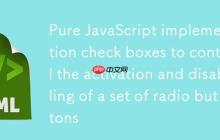 纯JavaScript实现复选框控制一组单选按钮的启用与禁用