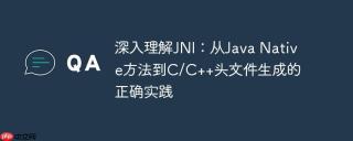 深入理解JNI：从Java Native方法到C/C++头文件生成的正确实践