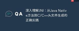 深入理解jni:从java native方法到c/c++头文件生成的正确实践