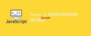 Phaser JS 篮球游戏投篮机制调试指南