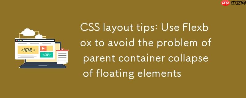 CSS布局技巧：使用Flexbox避免浮动元素父容器塌陷问题