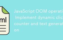 JavaScript DOM操作：实现动态点击计数器与文本生成