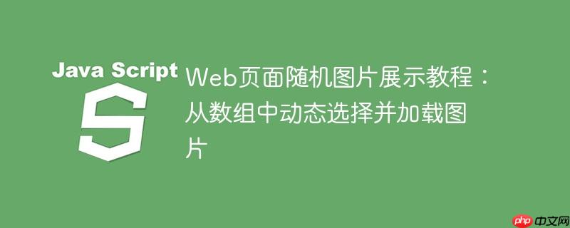 Web页面随机图片展示教程:从数组中动态选择并加载图片