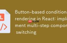 React中基于按钮的条件渲染：实现多步骤组件切换
