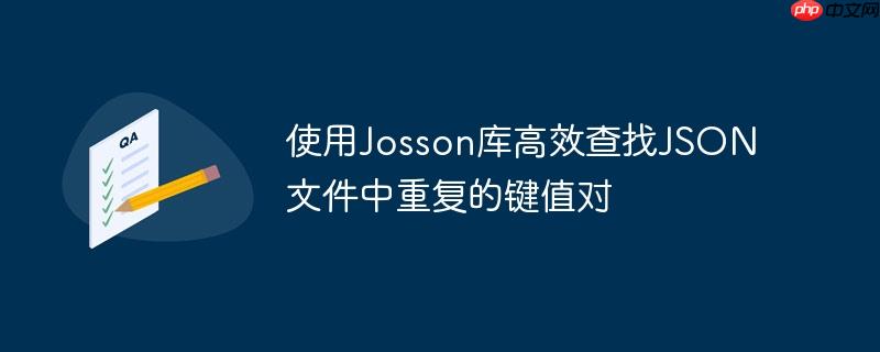 使用Josson库高效查找JSON文件中重复的键值对