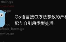 Go语言接口方法参数的严格匹配与自引用类型处理