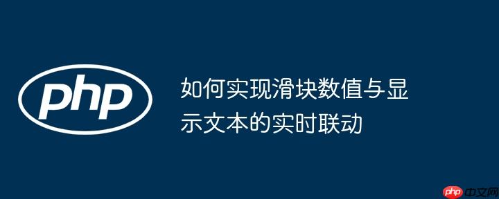 如何实现滑块数值与显示文本的实时联动