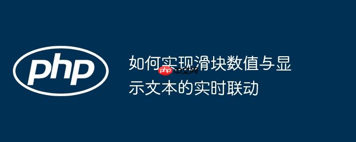 如何实现滑块数值与显示文本的实时联动