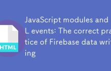 JavaScript模块与HTML事件：Firebase数据写入的正确实践