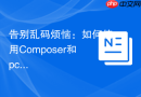告别乱码烦恼：如何使用Composer和pcrov/unicode确保PHP字符串的UTF-8纯净性