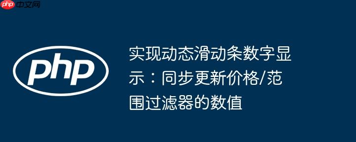 实现动态滑动条数字显示:同步更新价格/范围过滤器的数值