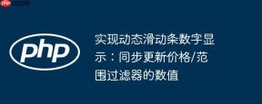 实现动态滑动条数字显示：同步更新价格/范围过滤器的数值
