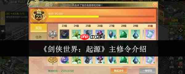 剑侠世界起源主修令怎么样  剑侠世界起源主修令介绍