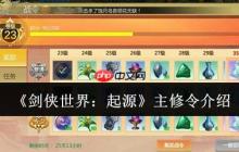 剑侠世界起源主修令怎么样  剑侠世界起源主修令介绍