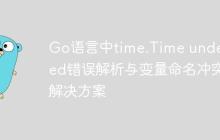 Go语言中time.Time undefined错误解析与变量命名冲突解决方案