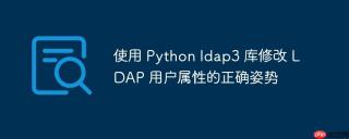 使用 Python ldap3 库修改 LDAP 用户属性的正确姿势