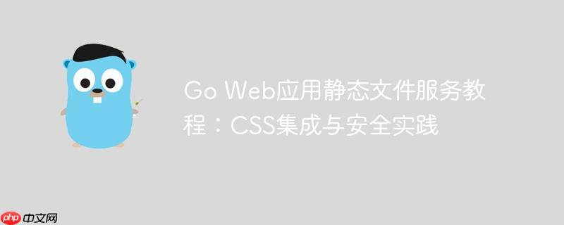 Go Web应用静态文件服务教程:CSS集成与安全实践