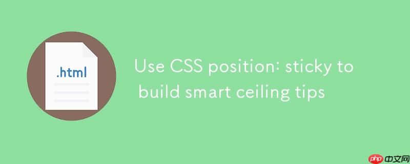 使用 CSS position: sticky 构建智能吸顶提示条