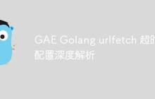 GAE Golang urlfetch 超时配置深度解析