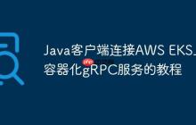 Java客户端连接AWS EKS上容器化gRPC服务的教程