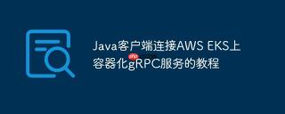 Java客户端连接AWS EKS上容器化gRPC服务的教程