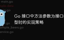 Go 接口中方法参数为接口类型时的实现策略