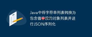 java中将字符串列表转换为包含值字段的对象列表并进行json序列化