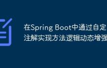 在Spring Boot中通过自定义注解实现方法逻辑动态增强