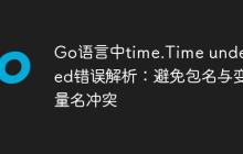 Go语言中time.Time undefined错误解析：避免包名与变量名冲突