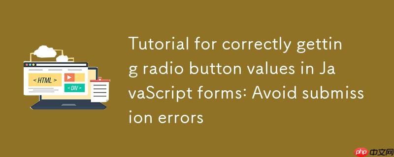JavaScript表单中正确获取单选按钮值的教程：避免提交错误