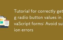 JavaScript表单中正确获取单选按钮值的教程：避免提交错误
