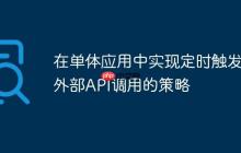 在单体应用中实现定时触发外部API调用的策略