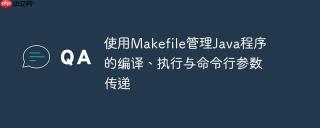 使用Makefile管理Java程序的编译、执行与命令行参数传递
