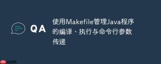 使用makefile管理java程序的编译、执行与命令行参数传递