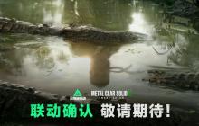 《三角洲行动》x《合金装备3:重制版》联动确认