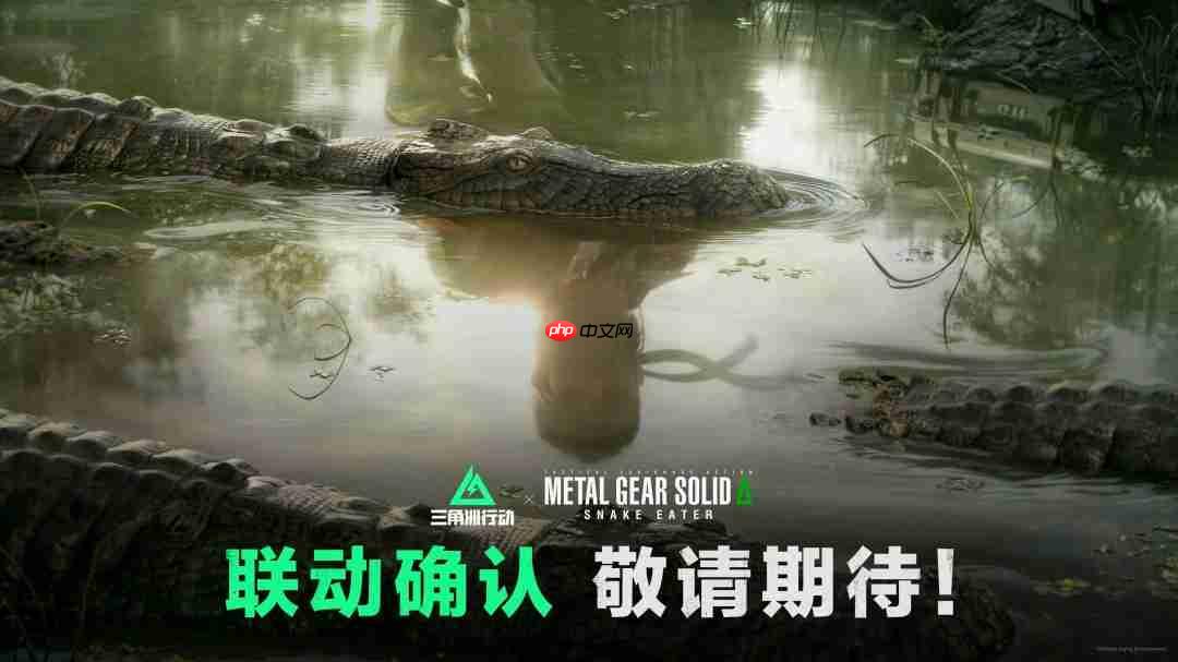 《三角洲行动》x《合金装备3:重制版》联动确认