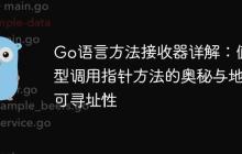 Go语言方法接收器详解：值类型调用指针方法的奥秘与地址可寻址性