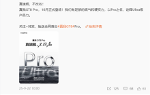 真我GT8 Pro不改名!真我CMO:用产品力说话 而不是用改名发声