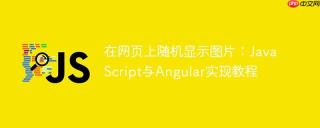 在网页上随机显示图片：JavaScript与Angular实现教程