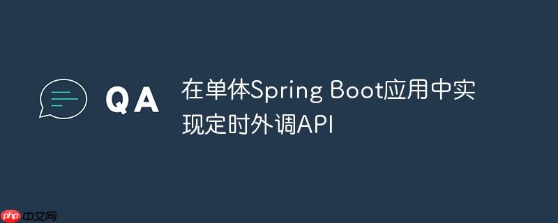 在单体Spring Boot应用中实现定时外调API